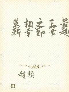 万相之王最新更新章节笔趣阁免费