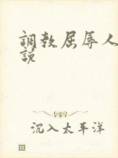 调教屈辱人妻小说