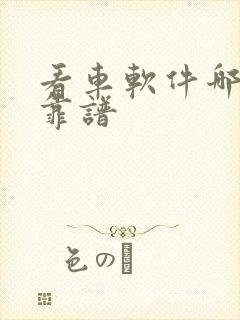 看车软件哪个最靠谱