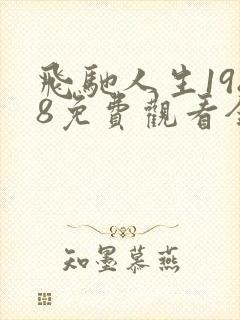 飞驰人生1988免费观看全集完整版高清