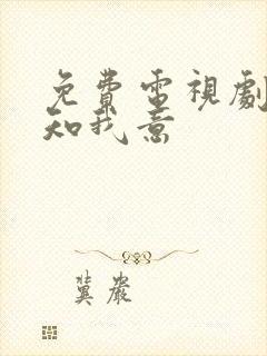 免费电视剧南风知我意