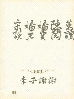 宋娇娇陈万里小说免费阅读最新章节