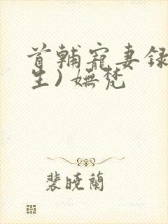 首辅宠妻录(重生) 妩梵