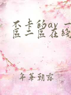 不卡的av 一区二区在线观看