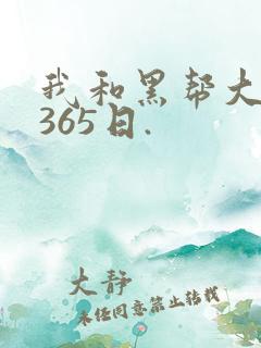 我和黑帮大佬的365日.