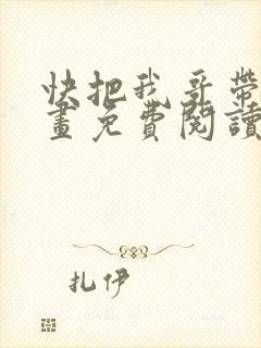 快把我哥带走漫画免费阅读