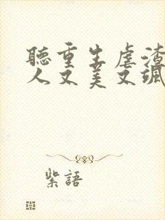 听重生虐渣霍夫人又美又飒小说