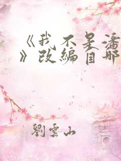 《我不是潘金莲》改编自哪个作者的小说?