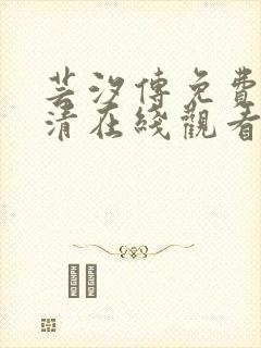 芸汐传免费版高清在线观看电视剧