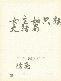 女主她只想被渣大结局