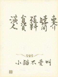 演员张晓东的个人资料简介