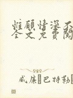 惟愿情深不负你全文免费阅读