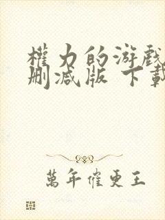 权力的游戏 未删减版 下载