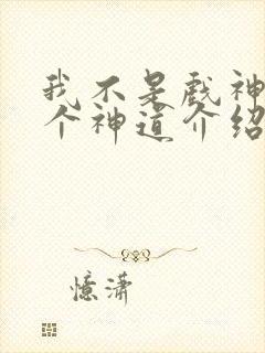 我不是戏神14个神道介绍