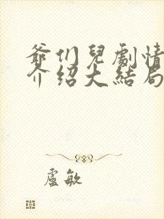 爷们儿剧情分集介绍大结局