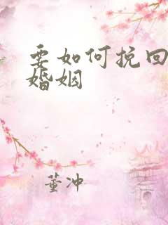 要如何挽回一段婚姻