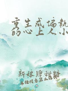 重生成偏执大佬的心上人小说免费读