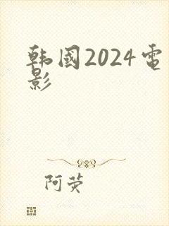 韩国2024电影