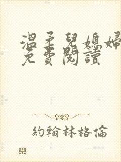 温柔儿媳妇小说免费阅读