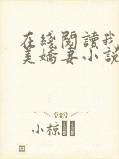 在线阅读我的绝美娇妻小说