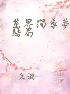 万界独尊梦千秋结局