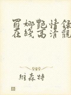 罗娜艳情录电影在线高清观看