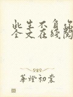 此生不负你情深全文在线阅读