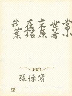 我在末世当大佬叶铭原著小说