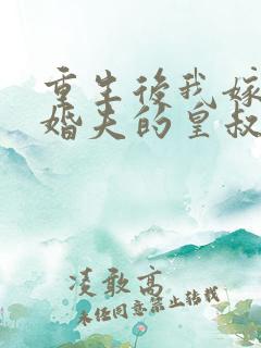 重生后我嫁了未婚夫的皇叔txt