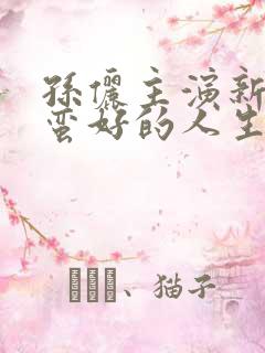 孙俪主演新剧《蛮好的人生》