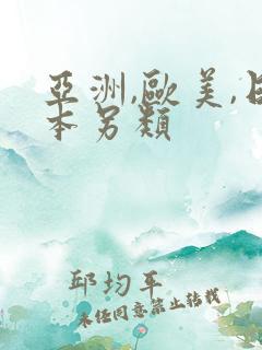 亚洲,欧美,日本另类