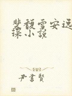 裴馥雪安逸许云琛小说