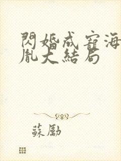 闪婚成宠海彤战胤大结局