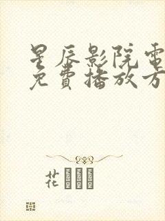 星辰影院电视剧免费播放方法