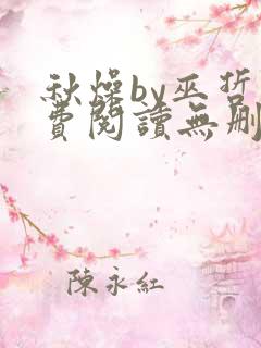 秋燥by巫哲免费阅读无删减