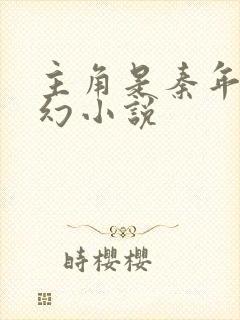 主角是秦年的玄幻小说