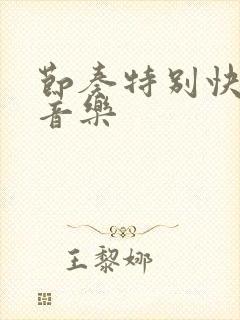 节奏特别快的纯音乐