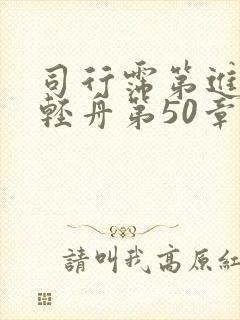 司行霈第进入顾轻舟第50章