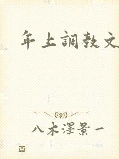 年上调教文h