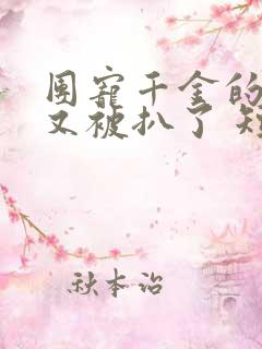 团宠千金的马甲又被扒了 短剧