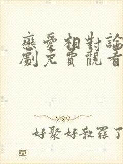 恋爱相对论电视剧免费观看完整版