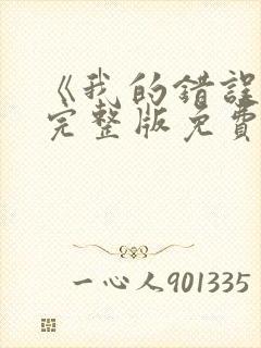 《我的错误1》完整版免费观看