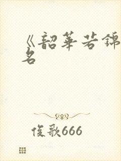 《韶华若锦》剧名