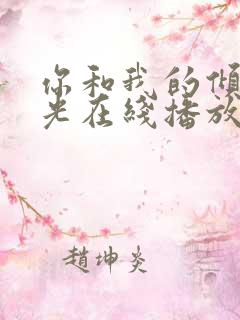 你和我的倾城时光在线播放