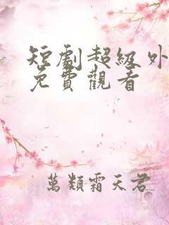 短剧超级外卖员免费观看