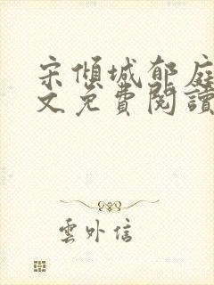 宋倾城郁庭川全文免费阅读无弹窗