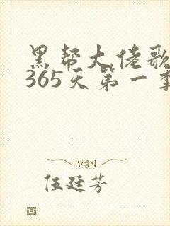 黑帮大佬歌我的365天第一季