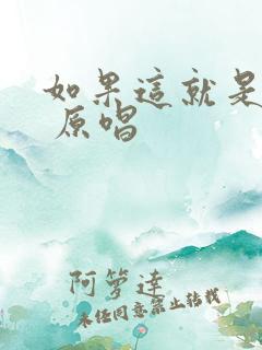 如果这就是爱情 原唱