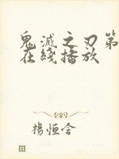 鬼灭之刃第五季在线播放