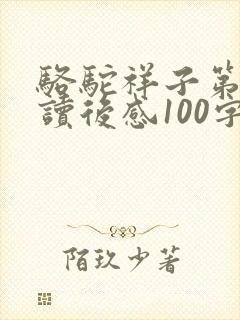骆驼祥子第一章读后感100字